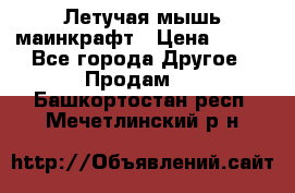 Летучая мышь маинкрафт › Цена ­ 300 - Все города Другое » Продам   . Башкортостан респ.,Мечетлинский р-н